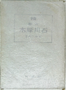 木幡川石
