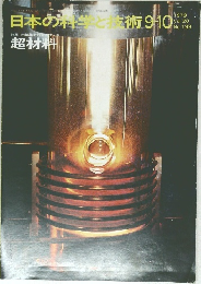 日本の科学と技術　1979年9ー10号　Vol.20No.199