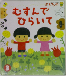 むすんでひらいて　3
