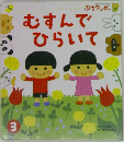 むすんでひらいて　3