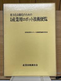 省力化自動化のための　実用産業用ロボット技術便覧