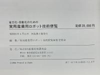 省力化自動化のための　実用産業用ロボット技術便覧