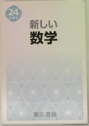 新しい数学
