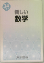 新しい数学