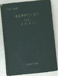 細胞學研究法總論　