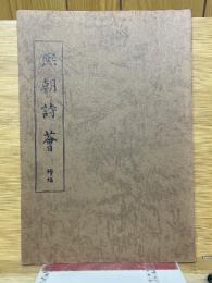 熙朝詞薈　續編
