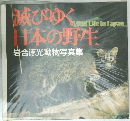 滅びゆく日本の野生