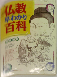 仏教早わかり百科