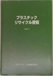 プラスチックリサイクル便覧　(2000年)