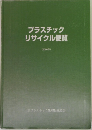 プラスチックリサイクル便覧　(2000年)
