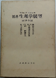 医科生理学展望  原書9版