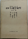 医科生理学展望  原書9版