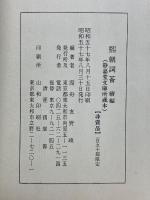 熙朝詞薈　續編
