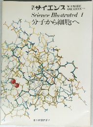 別冊サイエンス Science Illustrated 1 分子から細胞へ