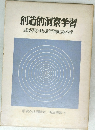 創造的洞察学習　