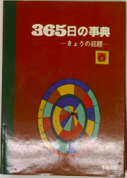 365日の事典ーきょうの話題ー　春号