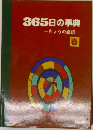 365日の事典ーきょうの話題ー　春号