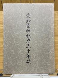愛知県神社庁五十年誌