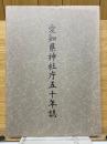 愛知県神社庁五十年誌