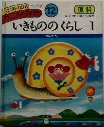 わかる・のびる すじみち学習　12　いきもののくらし　1