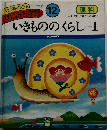 わかる・のびる すじみち学習　12　いきもののくらし　1