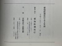 愛知県神社庁五十年誌