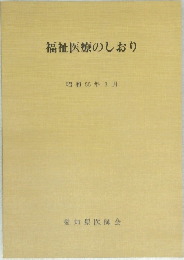 福祉医療のしおり