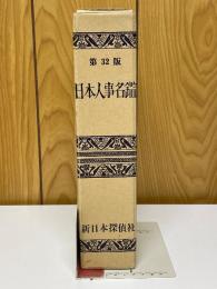 日本人事名鑑