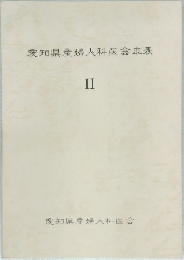 愛知県産婦人科医会表 II