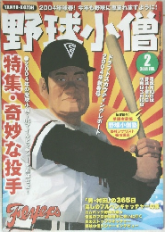 野球小僧　2004年2月号 