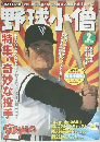 野球小僧　2004年2月号 