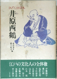 井原西鶴