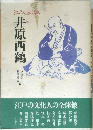井原西鶴