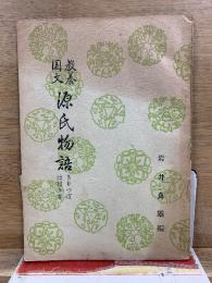 教養国文 源氏物語　きりつば ははきぎ