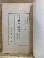 教養国文 源氏物語　きりつば ははきぎ