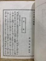 日本軍人亀鑑　帝国軍人叢書
