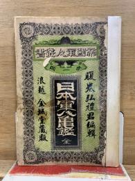 日本軍人亀鑑　帝国軍人叢書