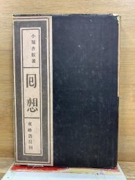 回想