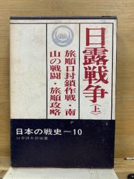日本の戦史 10 日露戦争　上