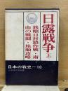 日本の戦史 10 日露戦争　上