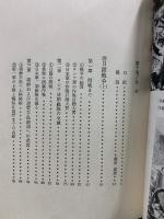 日本の戦史 10 日露戦争　上