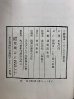 日本の戦史 10 日露戦争　上