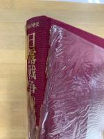 日本の戦史 10 日露戦争　上