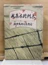 未刊珍本集成