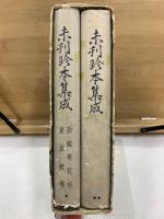 未刊珍本集成