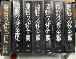 夢野久作全集