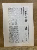 夢野久作全集