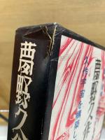 夢野久作全集