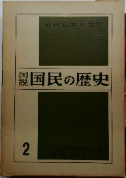 国民の歴史 2
