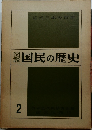 国民の歴史 2